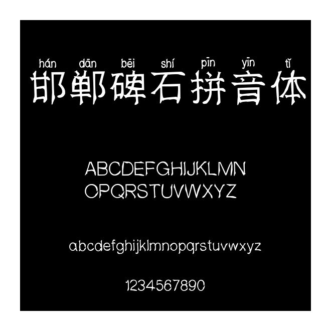 邯鄲碑石拼音體