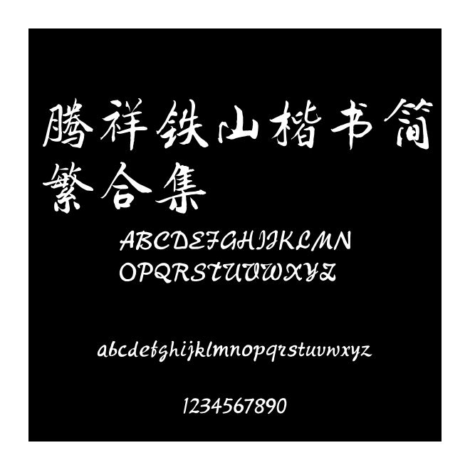 騰祥鐵山楷書簡繁合集