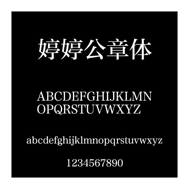 婷婷公章体