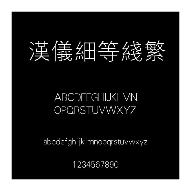 汉仪细等线繁