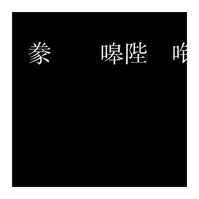 書法家簡細宋體