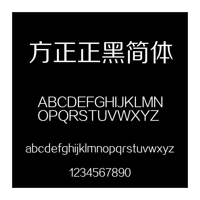 方正正黑簡體