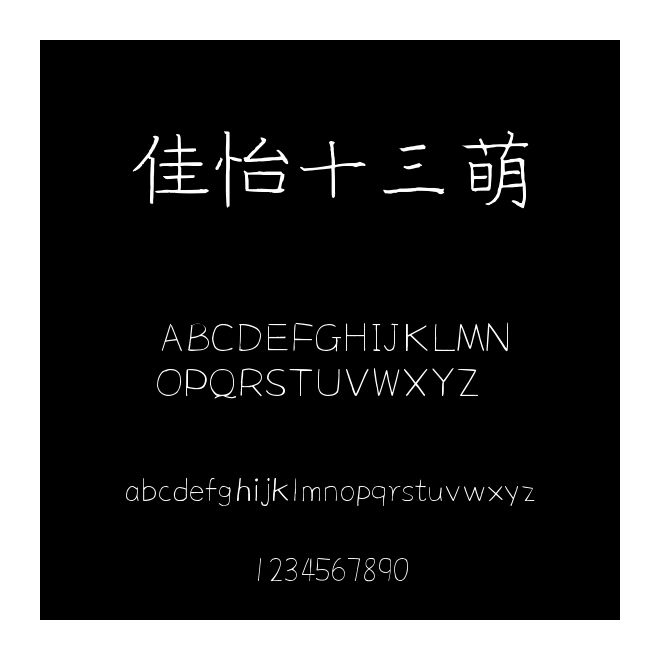 佳怡十三萌