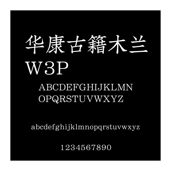 華康古籍木蘭W3P