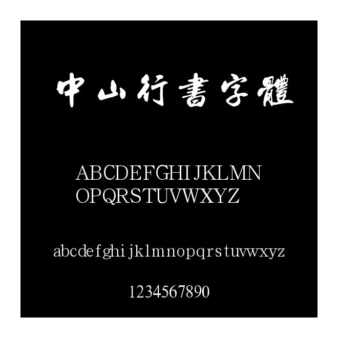 中山行書字體