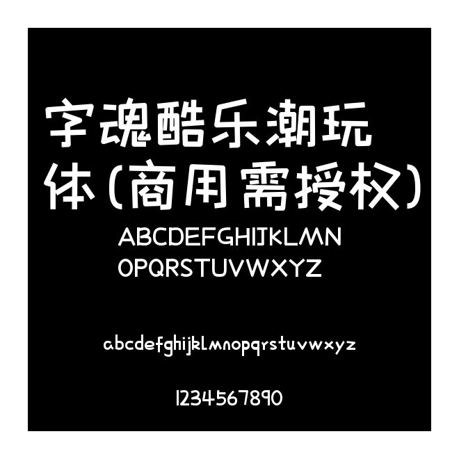 字魂酷樂潮玩體(商用需授權)