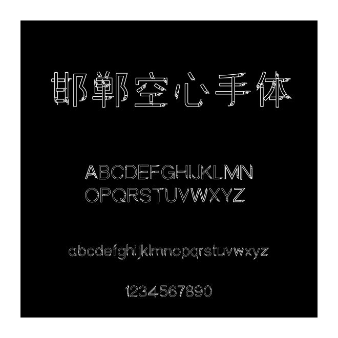 邯鄲空心手體