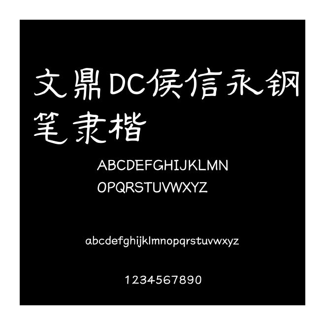 文鼎DC侯信永鋼筆隸楷