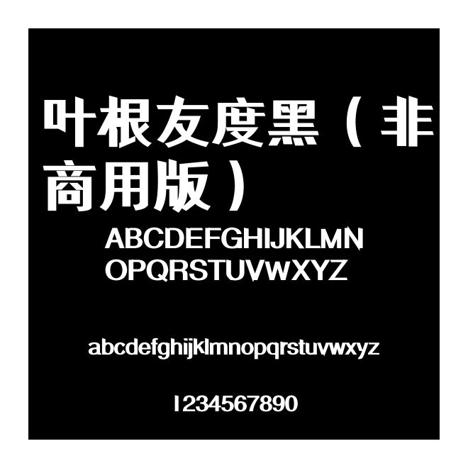 葉根友度黑（非商用版）