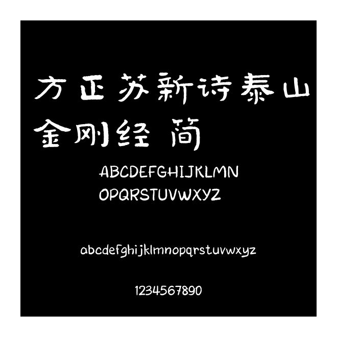 方正蘇新詩泰山金剛經 簡