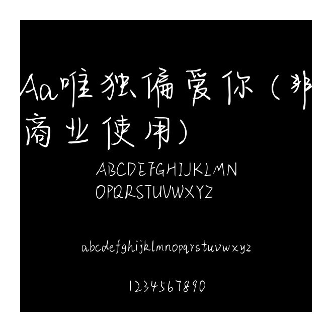 Aa唯獨(dú)偏愛你 (非商業(yè)使用)