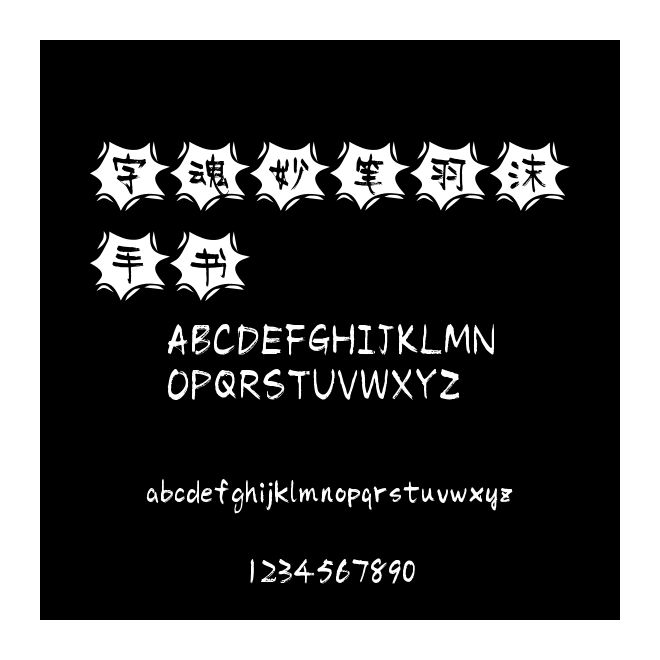 字魂妙筆羽沫手書