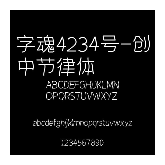 字魂4234號-創中節律體
