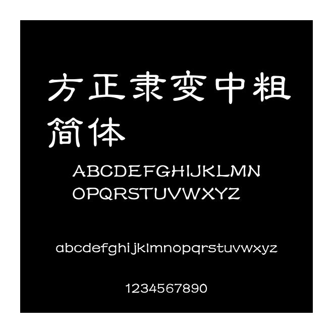 方正隸變中粗簡體