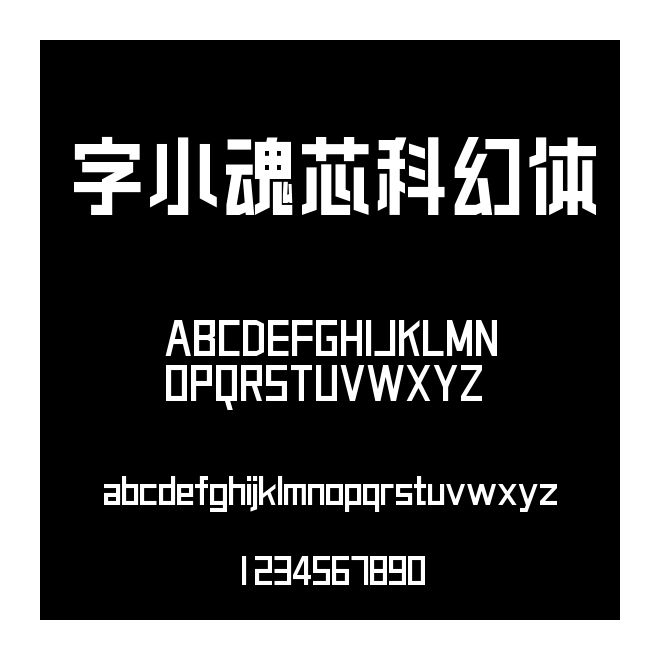 字小魂芯科幻體