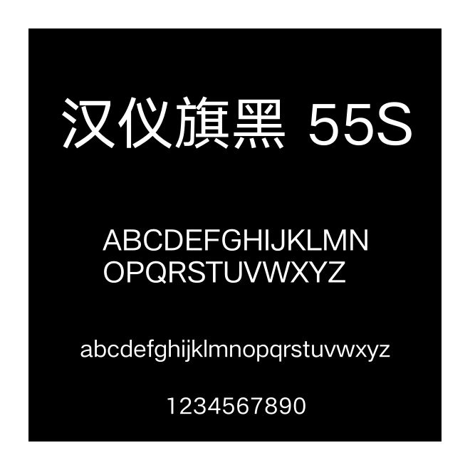 漢儀旗黑 55S