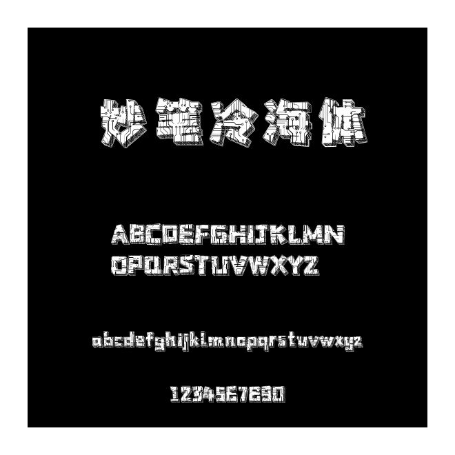 妙筆冷海體