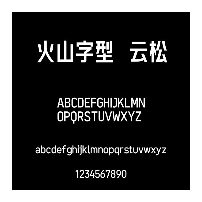 火山字型 云松