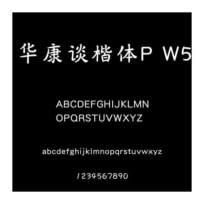 華康談楷體P W5
