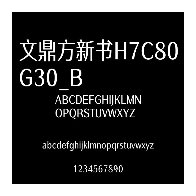 文鼎方新書H7C80G30_B