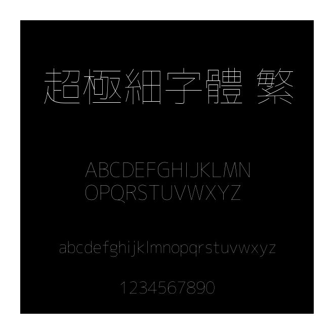 超極細字體 繁