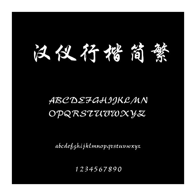 汉仪行楷简繁