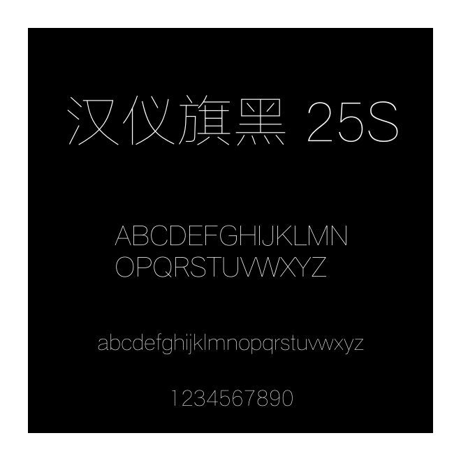 漢儀旗黑 25S
