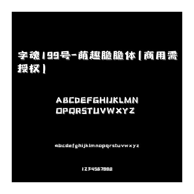 字魂199號-萌趣脆脆體(商用需授權)