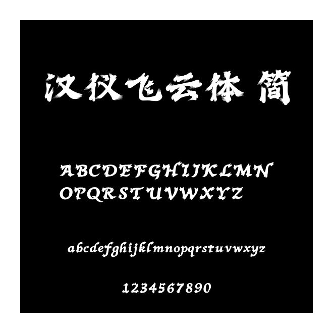 汉仪飞云体 简