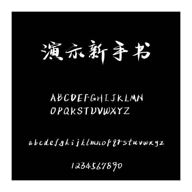演示新手书