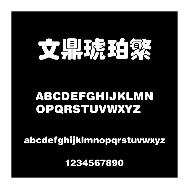 文鼎琥珀繁