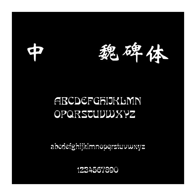 中国龙魏碑体