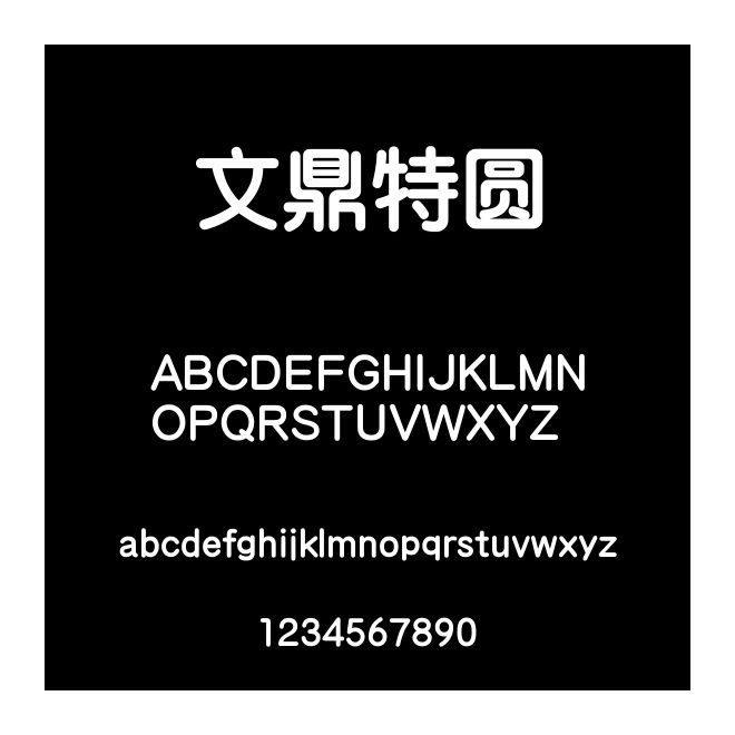 文鼎特圓