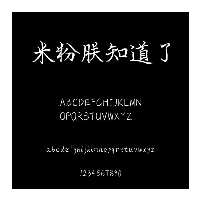 米粉朕知道了