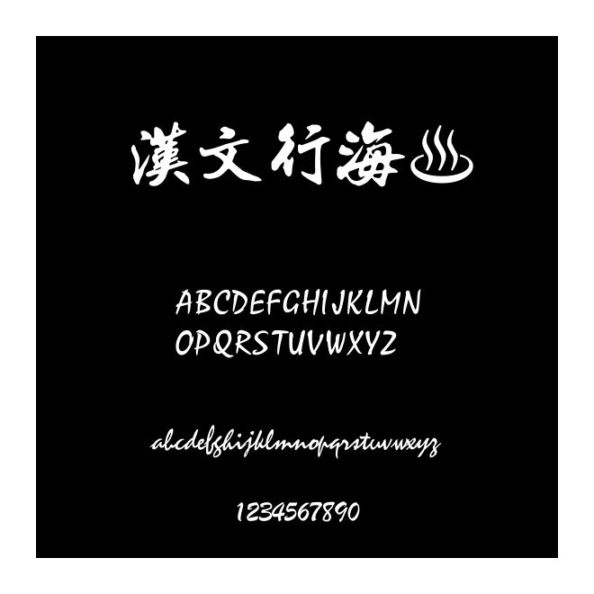 漢文行海體