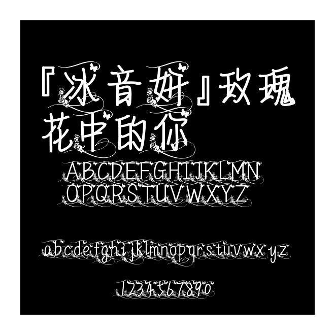 『冰音妍』玫瑰花中的你