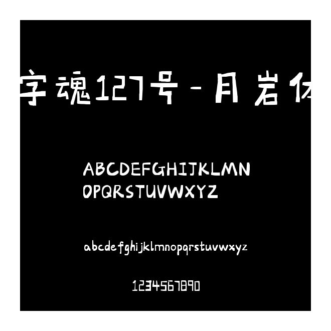 字魂127號-月巖體