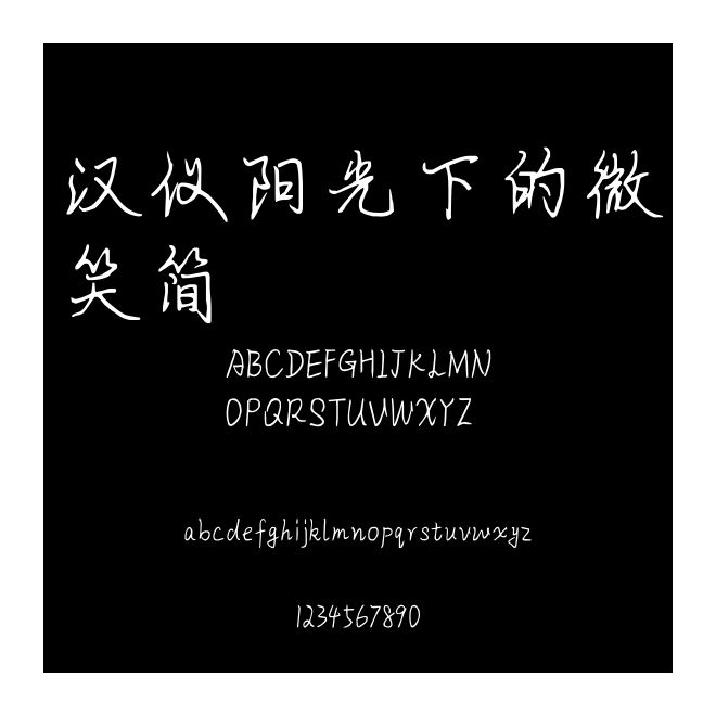 汉仪阳光下的微笑简