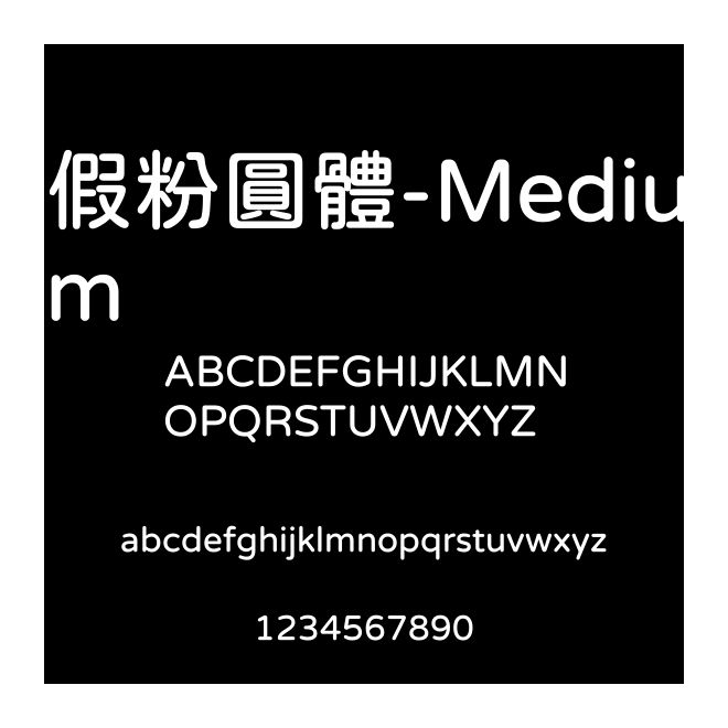 假粉圓體-Medium