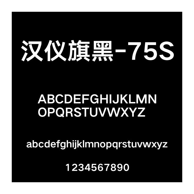 漢儀旗黑-75S