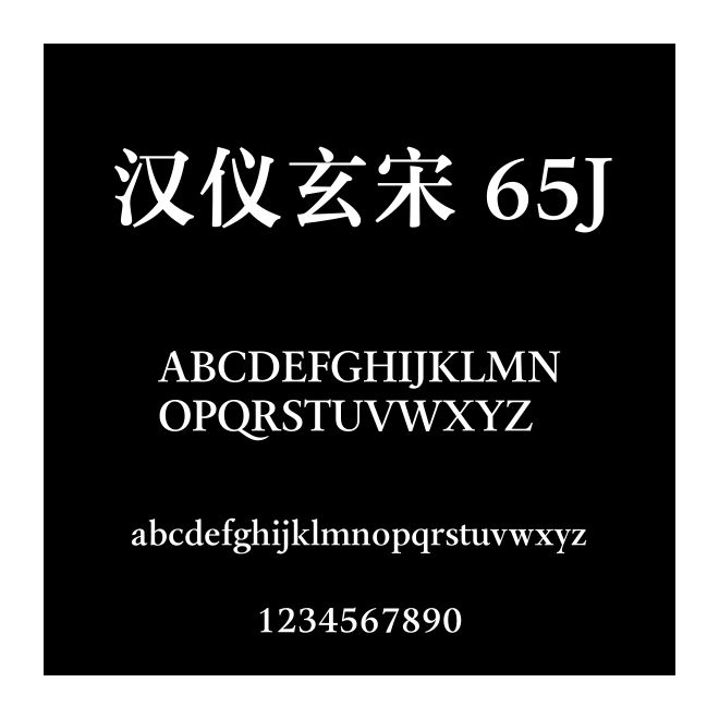 汉仪玄宋 65J