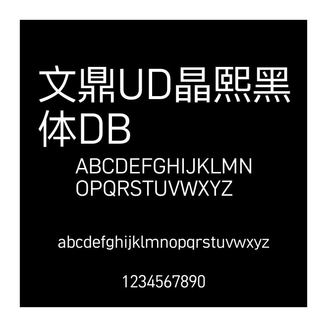 文鼎UD晶熙黑體DB
