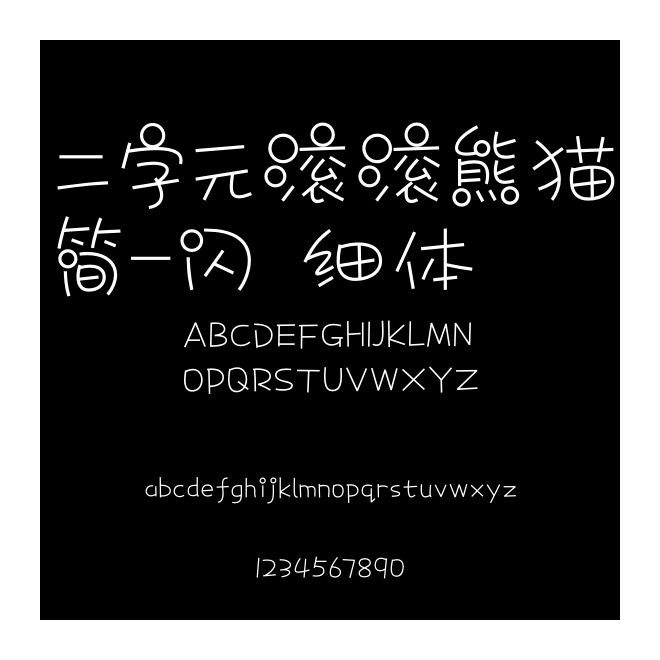 二字元滾滾熊貓簡-閃 細體