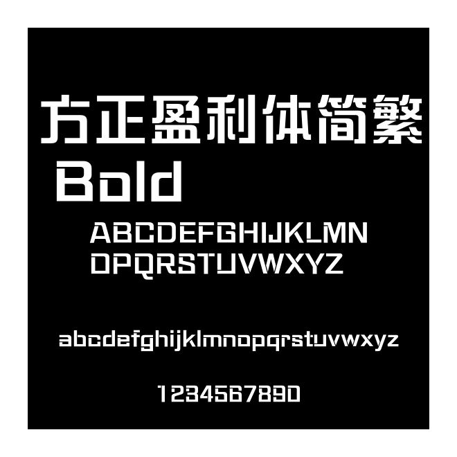 方正盈利體簡繁 Bold