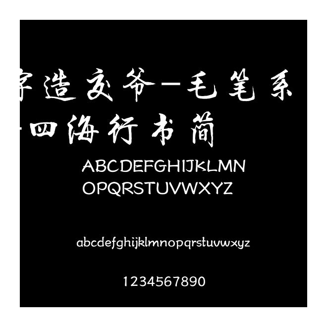 字造交爺-毛筆系列-四海行書簡