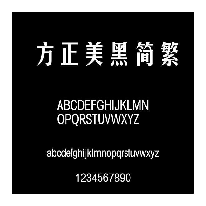 方正美黑簡繁