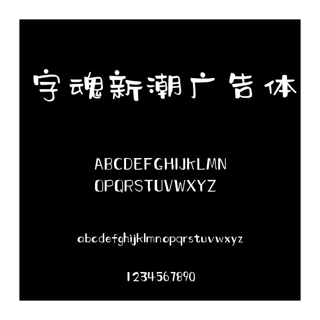 字魂新潮广告体