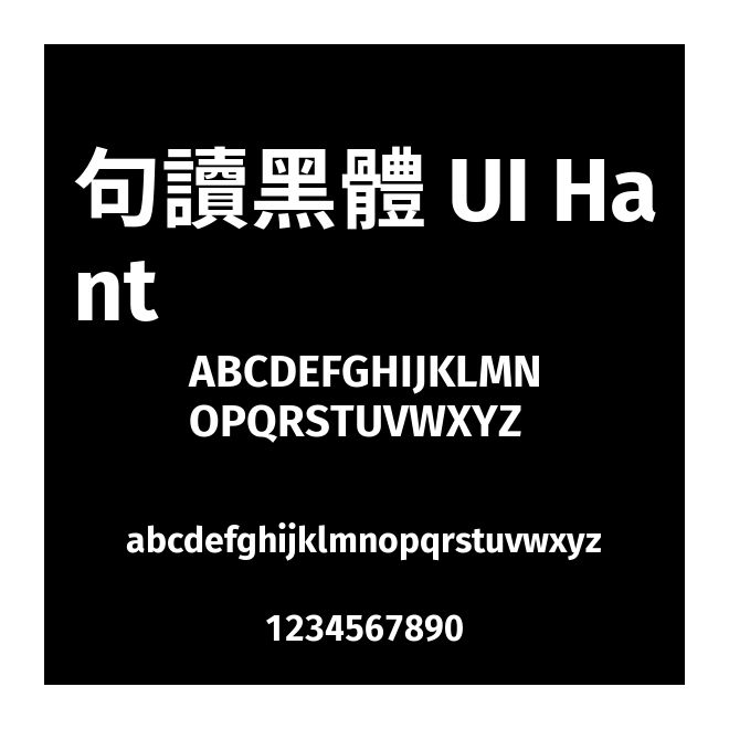 句讀黑體 UI Hant