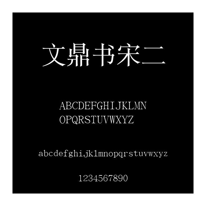 文鼎書宋二