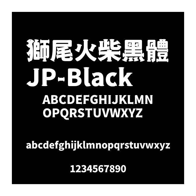 獅尾火柴黑體JP-Black